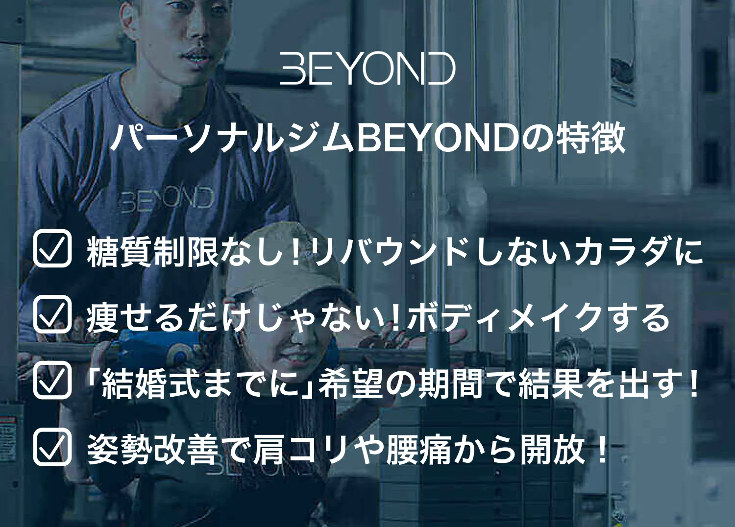 BEYOND｜リバウンドしないボディメイクジム