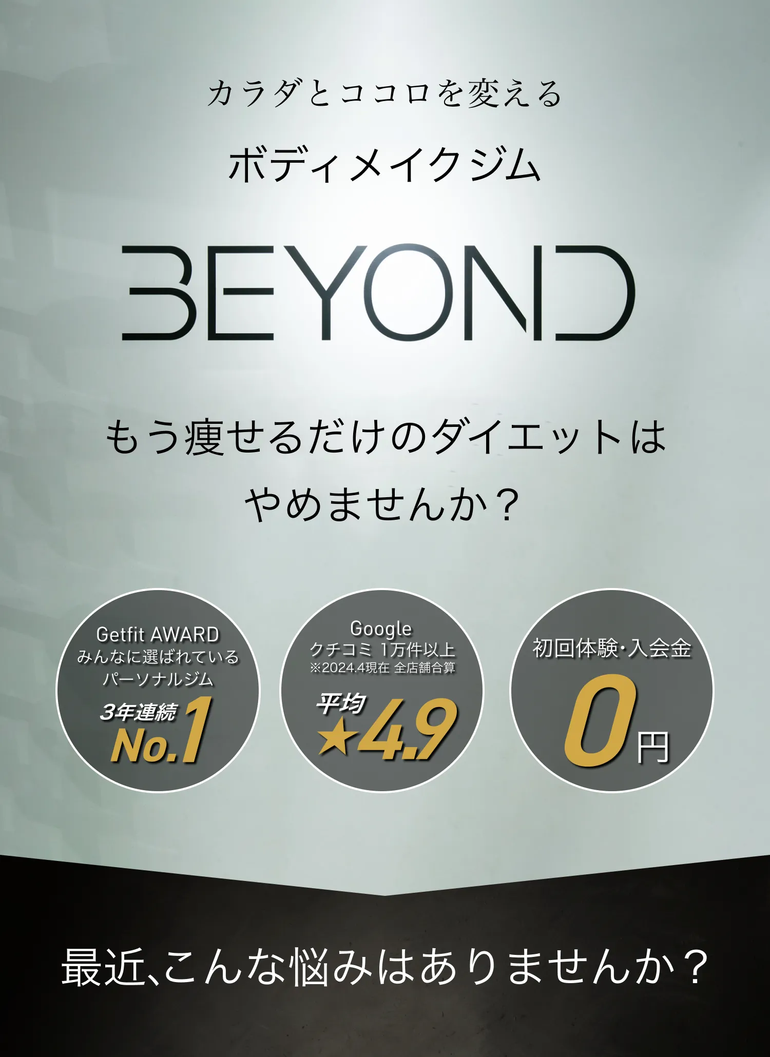 BEYOND｜リバウンドしないボディメイクジム